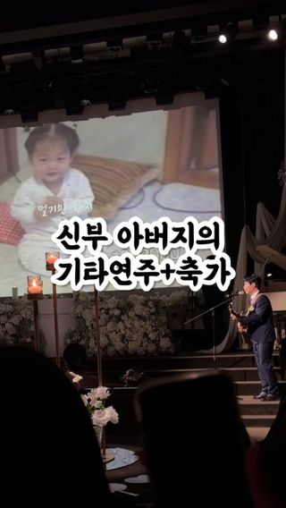 #축가 #결혼식
아빠가 기타치면서 노래불러준 소중한 축가♥