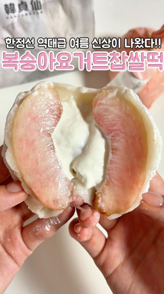 @@한정선 털러가자🍑🍑

여러분!! 한정선 어디까지 성공할지 
감이 안 와요.. 이번에 여름 신상으로 
🍑복숭아요거트찹쌀떡🍑 나왔는데 매번 레전드에요ㅠㅠ 

달달한 복숭아에 요거트크림 
진짜 맛없없이구
찹쌀떡피는 점점 더 부드럽구 맛있어지는 것 같아요🥹 순삭 각 

요거트시리즈 다 너무 맛있어서 
이번에 한정선 가시면 신상이랑 다른맛도 꼭 드셔보세요💗💗

#한정선 #한정선찹쌀떡 #한정선복숭아요거트찹쌀떡 #한정선신상 #찹쌀떡