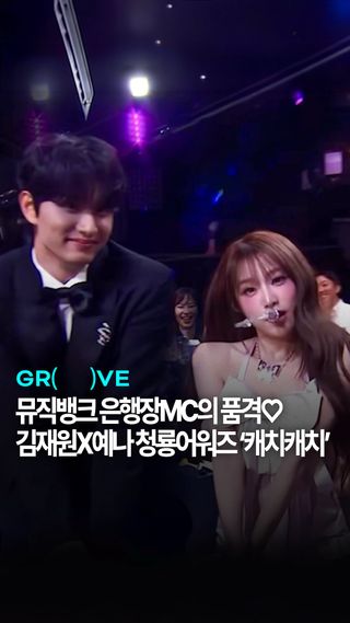 기회오면 절대 안빼고 준비되어있는 남자, 그게 김재원이야💗

2026 청룡시리즈어워즈 축하 무대에 오른 예나가 ‘캐치캐치’를 부르던 중 객석으로 내려와 관객들과 함께 호흡하는 퍼포먼스를 선보였는데요.

그 과정에서 배우 김재원과 함께 즉석으로 캐치캐치 안무를 추기 시작했습니다. 뮤직뱅크 은행장답게 자연스럽게 안무를 소화하며 예나와 찰떡 케미를 보여줘 현장을 더욱 뜨겁게 만들었는데요. 예상 못 한 깜짝 합동 무대가 탄생한 그 순간, 지금 바로 만나보세요✨

GROOVE가 골라 전하는
Now trending with GROOVE🩵 

📸 © KBS
#청룡시리즈어워즈 #김재원 #예나 #yena #캐치캐치