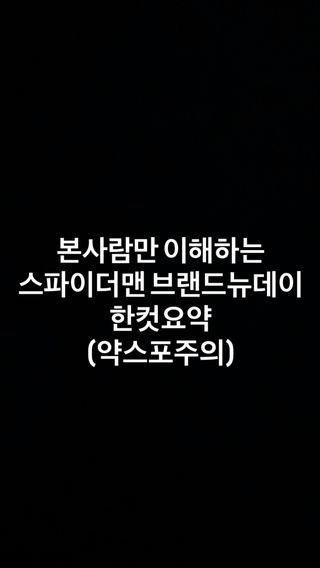 스파이더맨 신작 한컷요약(약스포)

역안의 재능?
처음물렸을때부터 있었다.

#인스타툰꿈나무 #인스타툰 #스파이더맨브랜드뉴데이 #스파이더맨 #스포주의
