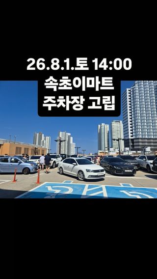 🚗 장은 다 봤는데... 집에 못 가는 중.😂

속초 이마트에서 장을 다 보고 나왔는데, 주차장에서 빠져나가질 못하고 있습니다.
여름 성수기 속초, 사람도 많고 차도 많고... 출구까지 가는 것도 하나의 미션이네요. 😅
피서철 속초 오시는 분들은 주차 시간까지 여유 있게 계획하세요!

#속초 #속초여행 #주차전쟁 #여름휴가 #공감릴스