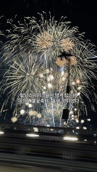 여의도 불꽃축제 전야제 역대급 운좋았다••
기분 좋아져서 혈당스파이크도 사라짐 🫶🏼

#여의도불꽃축제 #불꽃축제 #여의도불꽃놀이 #여의도한강공원