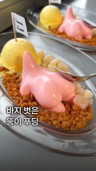 바지 벗은 뚱이 푸딩🍮

네모바지 스펀지밥의 뚱이를 그대로 재현한 귀여운 푸딩을 만날 수 있는 카페를 소개합니다.

천호동에 위치한 썸머러너는 토끼, 카피바라 등 다양한 모양의 푸딩을 선보이는 카페인데요. 이번 여름에는 바지를 벗은 뚱이의 뒷모습을 표현한 ‘썸머푸딩 플레이트’를 새롭게 선보입니다.

핑크빛 바닐라 크림 푸딩에 복숭아 콩포트와 로투스 크럼블, 망고 샤베트를 곁들인 메뉴로, 뚱이의 익살스러운 뒷모습을 실감 나게 재현해 먹는 재미는 물론 보는 재미까지 더했습니다.

Summer Runner in Cheonho is known for its cute character-shaped puddings. This summer, they’re serving a Patrick-inspired pudding plate featuring vanilla cream pudding, peach compote, Lotus crumble, and mango sorbet.
The hilarious design recreates Patrick’s iconic backside, making it almost too cute to eat!

📌썸머러너
@summerrunner_
• 서울 강동구 천호대로 989 1층 102호
• 1F, 989 Cheonho-daero, Gangdong-gu, Seoul
•11:30-21:00 / 일요일 11:30-20:00
(화요일 휴무)

#천호동카페 #스펀지밥 #pudding #spongebob #seoulcafe
