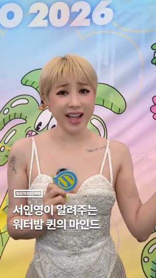 워터밤은 이렇게 즐기는 겁니다😎 워터밤 퀸 서인영이 알려주는 퀸의 마인드!

#WATERBOMB #워터밤속초2026 #SEOINYOUNG #서인영 @seoin0