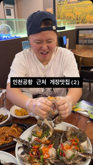 여기 간장게장은 신선하고 담백해요 간장게장 특유의 짠맛을 기대하면 실망할수도 있어요 근데 밑반찬이 아주 예술이고 LA갈비도 맛있어요 #찰스게장맛집 

모든 멤버가 간게장 처돌이다 하면 저번에 추천한 통큰게장 가시고, 몇명은 간게장 처돌이고 몇명은 아니라면 여기 식당 가서 LA갈비 정식이랑 간게장 정식 나눠 시키는거 추천해요 ~^^

앞으로도 찰스의 간장게장 맛집 투어는 계속됩니다
팔로우하고 지켜봐주세요 ^^ 

📍#정할머니명주간장게장
💵명주간장게장한상차림(1인) 38,000원 
💵LA갈비구이 한상차림(1인) 35,000원

#간장게장맛집 #영종도맛집 #인천공항맛집