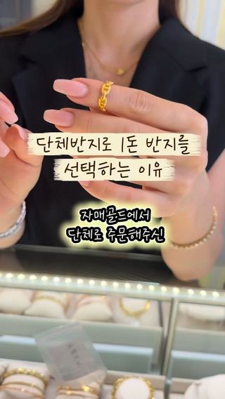 -
시간이 지나도 변하지 않는 순금처럼
우리 인연도 오래오래✨

모임의 특별한 기념을 남기고 싶다면
순금 단체반지로 맞춰보세요💍

#청주금은방 #자매골드 #청주순금 #청주주얼리 #가경동금은방