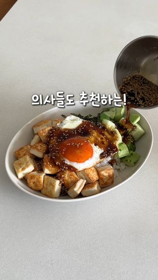 의사들도 추천하는 오이 두부 비빔밥!
진짜 벌거없는데 너무 맛있는거
다들 아시죠😉

신선한 달걀 반숙으로 구워
슥슥 비벼먹으면 진짜 꿀맛👍

📌달걀 정보는 고정피드 확인해주세요!

👇소스
간장 2스푼, 들기름 1스푼, 올리고당 1스푼
통깨 듬뿍 갈아 2스푼

#오이두부비빔밥