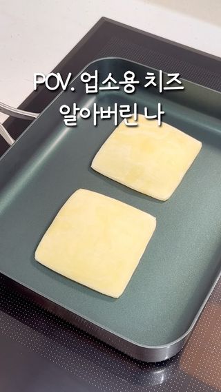 파지 제품인데 가성비가 좋아서 
매장에서 많이 사용한대요
샌드위치 떡볶이 볶음밥에 활용도 많고
치즈가 쭉쭉 늘어나고 엄청 고소해요👍

100% 자연산 모짜렐라인데
1키로에 14900원 가성비 좋져 👍

필요하신 분은 치즈 정보랑 
활용 레시피 보내드릴게요

치즈 쟁여두고 드시는 분들 추천드려요✨
.
.
.
#치즈 #간식 #남편간식