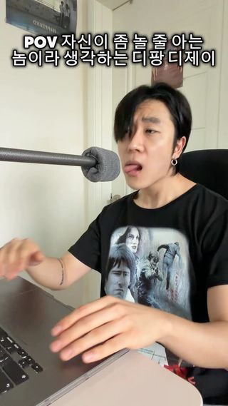 자신이 놀 줄 아는 놈이라 생각하는 디팡디제이