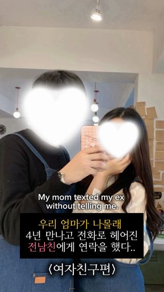 딸 몰래 전남친에게 연락한 엄마는 과연 무슨말을 했을까요?
다음편에서 공개할게요🥺✨

그나저나 여러분은 부모님께 연인을 언제쯤 소개시켜주시나요?

#이별 #장거리 #재회 #롱디 #longdistance