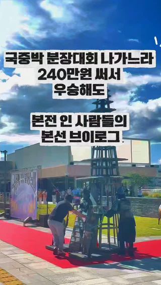 ✨️ 국중박 분장대회 결선 진출✨️
방탑고려단 팀의 청동공양탑 브이.....로그...?

30중반 늙크크 둘, 20초반 영크크 내향인 셋이서
6미터 짜리 탑 옮기느라,
현생이 바빠서 이틀간 잠을 못잔 상태로 강원도 까지 가느라
현장에서 많은 분과 소통을 못했어요...😭😭😭

내향 80% 인간이라...기가 빨려서 주변을 못봄.....

사실 어느 순간부터 인터뷰 한 기억이 거의 없습니다...
저....제대로 말한거 맞죠....?

여래좌상 @sina.dancefrom
금강역사[우] @luce0723_
금강역사[좌] @sonamoooooo
전장 @narnnstudio

#국중박 #국립중앙박물관 #국중박분장놀이 #국중박분장대회 #코스프레 

5인조 같은3인조 AI아님진짜임
