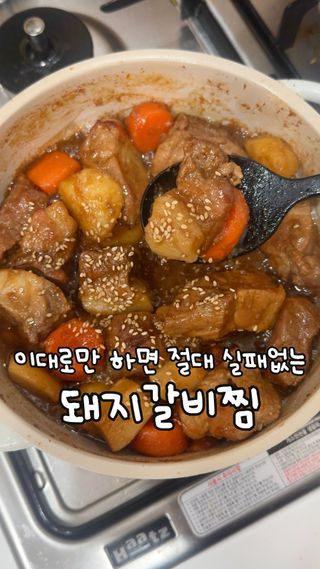 절대 실패없는 초간단 순살 돼지갈비찜 ‼️

#돼지갈비찜 (2인분)
앞다리살 500g (통목살도 추천!)
감자 1개, 당근 1/4개, 새송이버섯 1개

양념장 : 진간장 4스푼, 물엿 3스푼, 다진마늘 2스푼, 맛술 2스푼, 참치액 1스푼, 굴소스 1스푼, 후추

참기름, 통깨
#갈비찜 #추석 #집밥