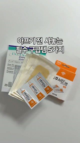 미리 사놓는 필수 구급템 5가지💊
🆘아무댓글이나 남기시고 다치기 전 미리 준비하세요‼️
✅듀오덤은 20장 17500원짜리가 품절이라 20장 2만원짜리(장당1천원) 추천드려요!