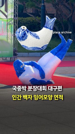 인간 백자 잉어모양 연적 등장🔥

2026 국중박 분장대회의 3권역인
국립대구박물관에서 무대를 펼친 전은슬님🥸

대학생활의 마지막을 장식할
강렬한 도전에 나섰다고 하는데요.

백자 잉어모양 연적을 온몸으로 표현해
등장부터 퇴장까지 쉬지 않고
팔딱거리는 퍼포먼스를 선보였어요🤣

9월 19일 국립중앙박물관 결선에서
만날 수 있으니 놓치지 마세요!🔥

🎥 플레이스 아카이브

#국중박분장놀이 #분장대회 #국립중앙박물관 #NationalMuseumofKorea #코스프레