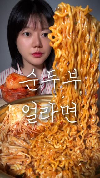 해장 먹빠앙~ 순두부 열라면 
코박고 먹었읍니다...
고춧가루 다진마늘넣고 한번 기름내서
 끓이면 맛이 두배입니더❤
.
.
.
.
.
.

#순두부열라면 #열라면 #라면 #mukbang #mukbangasmr