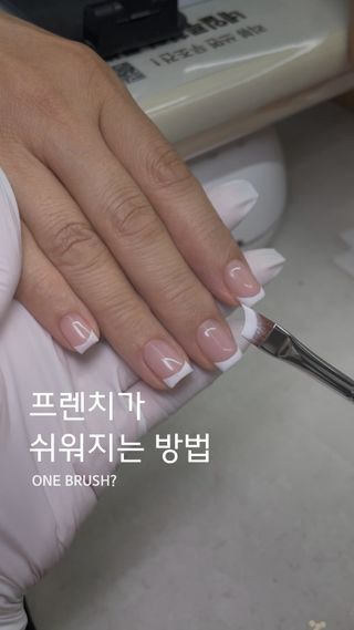 망원 프렌치네일 / 프렌치브러쉬
프렌치브러쉬 추천

치에 프렌치 브러쉬 하나로 끝내는 프렌치 ✨

컬러 먹이고
왼쪽, 오른쪽, 중앙 순서로 라인 잡고
결 정리하면 끝
세필, 수정 브러쉬 따로 꺼낼 필요 없어서
프렌치가 훨씬 간단해져요

프렌치 라인 잡기 어려웠다면 저장해두세요
⠀⠀⠀⠀
⠀⠀⠀⠀
⠀⠀⠀⠀
:사용제품
@chiecosmetic_koreanail 프렌치브러쉬
⠀⠀⠀⠀
네일루화 예약 및 문의는 DM 주세요.

#합정네일 #망원역네일 #프렌치네일
