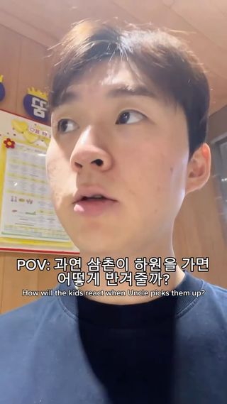 삼촌이 하원 가는 날
