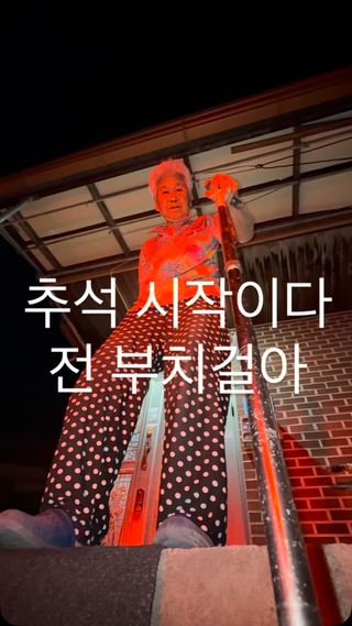 추석시작 #추석 #명절 #시월드