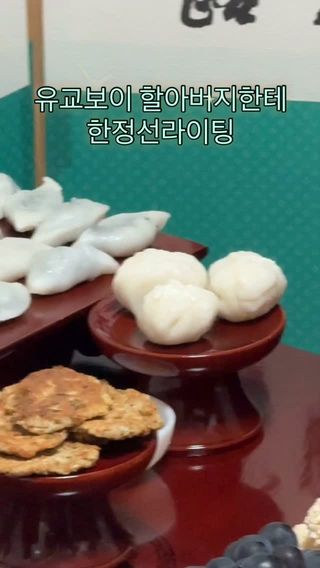 우리 할아버지 엠지버지

#한정선 #한정선찹쌀떡 #그릭요거트찹쌀떡 #추석 #차례상