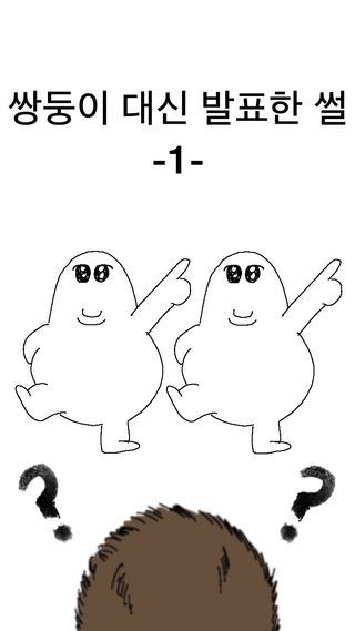 쌍둥이 대신 발표한 썰 -1-

#인스타툰 #썰툰 #썰 #발표공포증 #쌍둥이