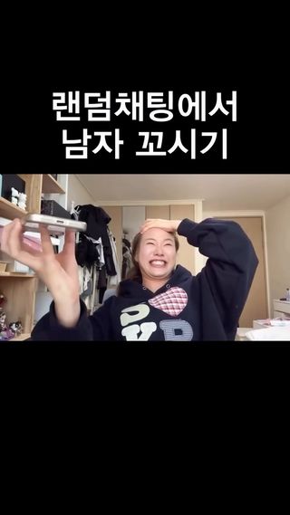 랜덤채팅에서 남자 꼬시기#다인이공 

유튜브 다인이공