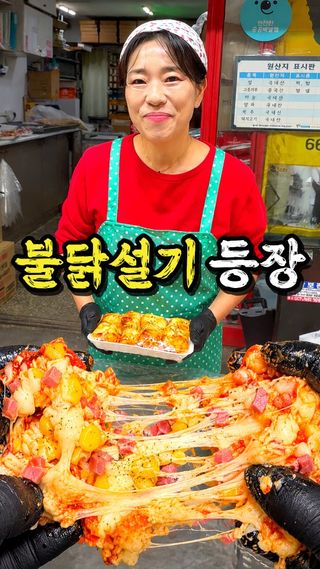 공유) 피자설기로 유명한 떡집에서 이번에 불닭설기도 출시했습니다!
.
적당히 매콤하면서 치즈와의 조합이 진짜 맛있습니다!
.
📍상호 : 성심떡집
📍위치 : 인천 부평구 시장로51번길 7
.
#부평시장 #부평맛집 #피자설기 #불닭설기 #성심떡집