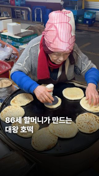 기름을 거의 쓰지 않고 굽듯이 만드는 할머니호떡입니다.

공갈빵과 호떡을 합친듯한 맛인데 담백하면서 속은 설탕꿀이 가득이라 맛있었습니다.
호떡 장사만 50년에 제자만 100명이라 호떡 좋아하시면 추천드립니다

📍신당동 할머니호떡
📍서울 중구 퇴계로 85길 36

#할머니호떡#신당동#겨울간식#붕어빵#노포